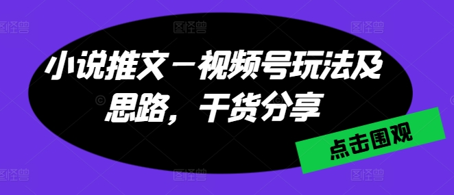 小说推文—微信视频号游戏玩法及构思，满满干货-中创网_分享创业资讯_网络项目资源