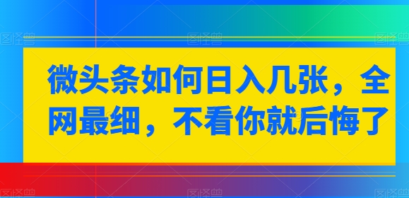 头条怎样日入多张，各大网站较细，不看你就很后悔-小i项目网