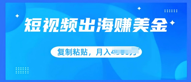 小视频出航赚美金，没脑子运送批量处理，新手快速掌握-韬哥副业项目资源网