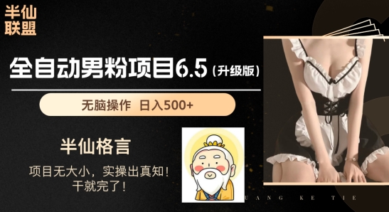 粉丝新项目6.5全新升级，自动式粉丝新项目，日收益1K 【揭密】-中创网_分享中赚网创业资讯_最新网络项目资源-中创网_分享创业资讯_网络项目资源