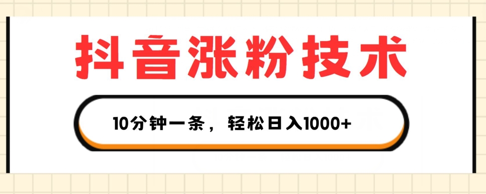 抖音涨粉技术性，1段视频涨500粉，10多分钟一个，3种变现模式，轻轻松松日入1K 【揭密】-中创网_分享中创网创业资讯_最新网络项目资源-中创网_分享创业资讯_网络项目资源