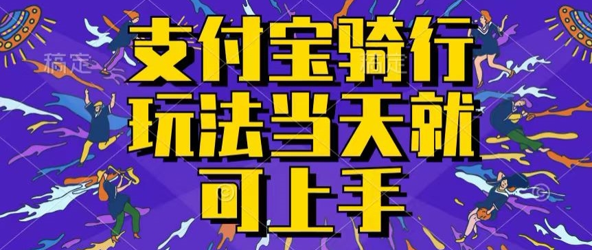 支付宝钱包骑自行车就能赚钱，只要会骑自行车，就每天都可以挣点零花钱，没脑子实际操作，当日就能实际操作-韬哥副业项目资源网