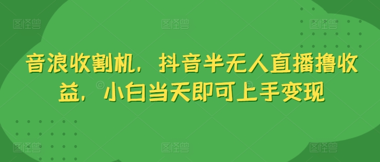 抖币水稻收割机，抖音视频半无人直播撸盈利，新手当日就可以入门转现-中创网_分享创业资讯_网络项目资源