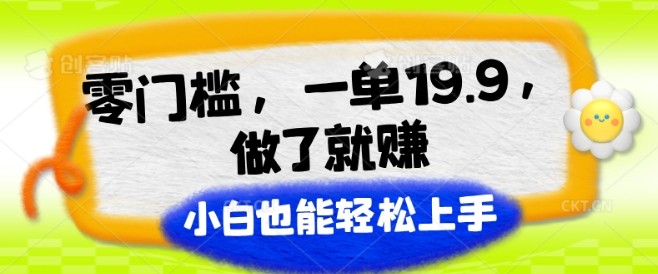 零门槛，一单19.9.进行了就能赚，新手也可以快速上手-中创网_分享创业资讯_网络项目资源