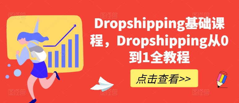 Dropshipping基础课，Dropshipping从0到1全实例教程-中创网_分享创业资讯_网络项目资源