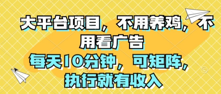 大平台项目，无需养殖，不用管广告宣传，每日10min，可引流矩阵，实行就会有收益-中创网_分享中创网创业资讯_最新网络项目资源-中创网_分享创业资讯_网络项目资源