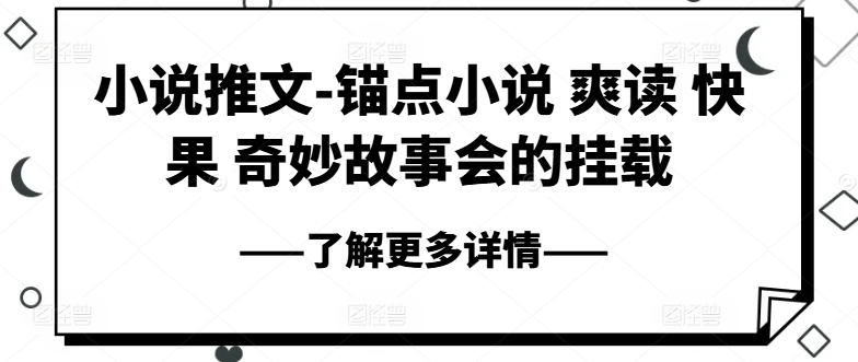 小说推文-ps钢笔小说集 爽读 快果 奇妙故事大会初始化-中创网_分享创业资讯_网络项目资源