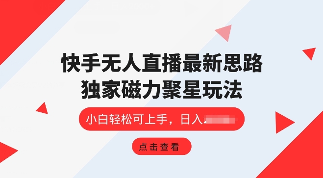 快手视频无人直播新项目，独家代理游戏玩法，简单易上手-中创网_分享创业资讯_网络项目资源