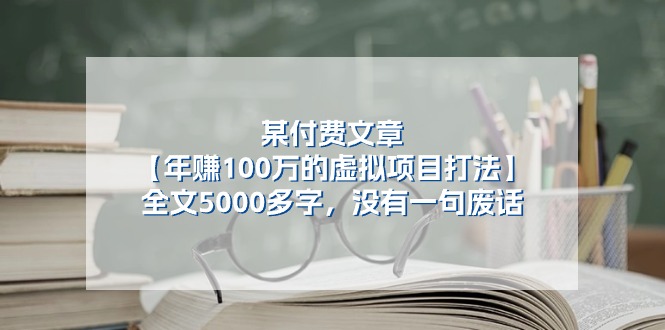 某微信公众号付费文章《年赚100万的虚拟项目打法》全篇5000百字，并没有空话-中创网_分享创业资讯_网络项目资源