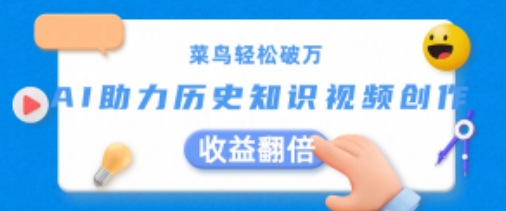 小白轻轻松松过万：AI助推历史知识点短视频创作，盈利翻番【揭密】-中创网_分享中创网创业资讯_最新网络项目资源-中创网_分享创业资讯_网络项目资源