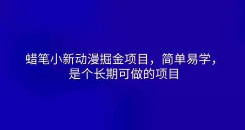 蜡笔小新动漫掘金队新项目，简单易学的，是一个长期性可做的项目-中创网_分享创业资讯_网络项目资源