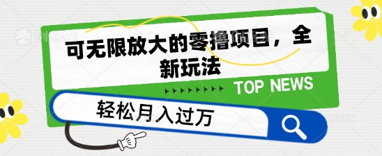 可放大化的零撸新项目，全新玩法，一天单机版撸个50 没什么问题【揭密】-中创网_分享创业资讯_网络项目资源