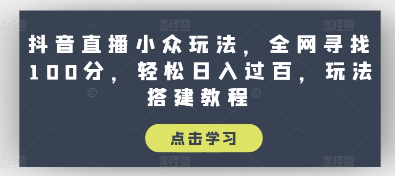 抖音直播间冷门游戏玩法，各大网站探寻100分，轻轻松松日入了百，游戏玩法搭建教程【揭密】-中创网_分享中创网创业资讯_最新网络项目资源-中创网_分享创业资讯_网络项目资源