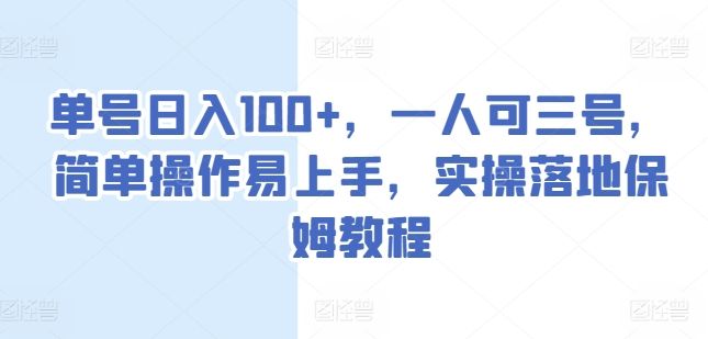 运单号日入100 ，一人可三号，易操作上手快，实际操作落地式家庭保姆实例教程【揭密】-中创网_分享创业资讯_网络项目资源