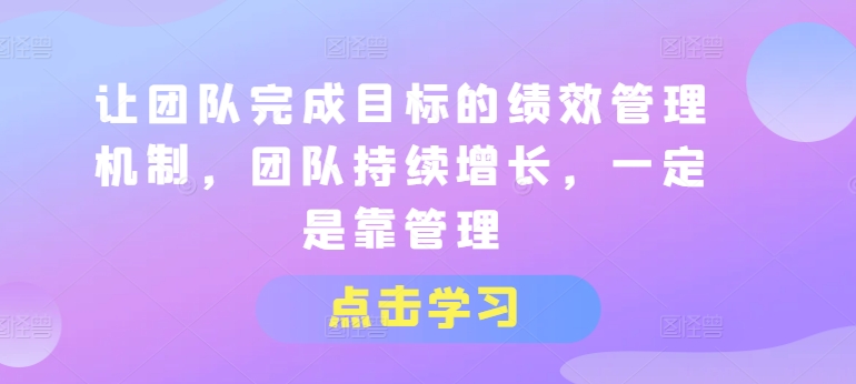 让团队达成目标的绩效考评体系，精英团队稳步增长，一定是靠管理方法-中创网_分享中创网创业资讯_最新网络项目资源-中创网_分享创业资讯_网络项目资源