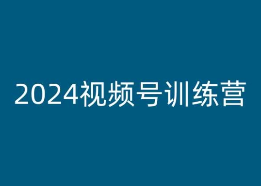 2024微信视频号夏令营，视频号变现实例教程-韬哥副业项目资源网