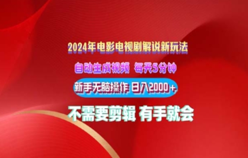 影视解说2024年全新玩法，可视化操作，没脑子出原创短视频每日几分钟就能获得很多盈利-中创网_分享创业资讯_网络项目资源