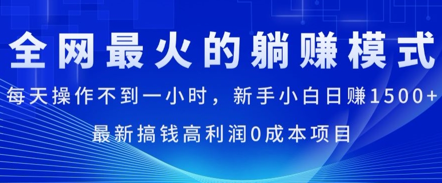 全网最火的躺着赚钱方式，每日实际操作不到一小时，新手入门日赚1.5k，全新弄钱高收益0成本项目-中创网_分享中创网创业资讯_最新网络项目资源-中创网_分享创业资讯_网络项目资源