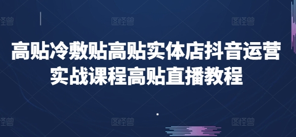 高贴医用冷敷贴高贴门店自媒体运营实战演练课程内容高贴直播教学视频-中创网_分享创业资讯_网络项目资源