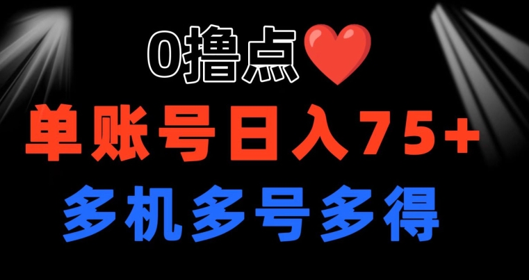 0撸 有手机就可以了 点善心游戏玩法 单账户一天盈利75  可以多开 多台多到-韬哥副业项目资源网