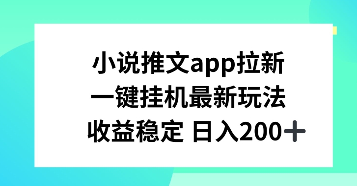 小说推文APP引流，一键挂JI新模式，收益稳定日入200 【揭密】-中创网_分享中创网创业资讯_最新网络项目资源-中创网_分享创业资讯_网络项目资源