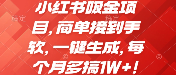 小红书吸金项目，商单接到手软，一键生成，每个月多搞1W+!-小i项目网