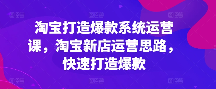 淘宝网推出爆款系统软件运营课，新开淘宝店运营策略，迅速推出爆款-中创网_分享中赚网创业资讯_最新网络项目资源-中创网_分享创业资讯_网络项目资源