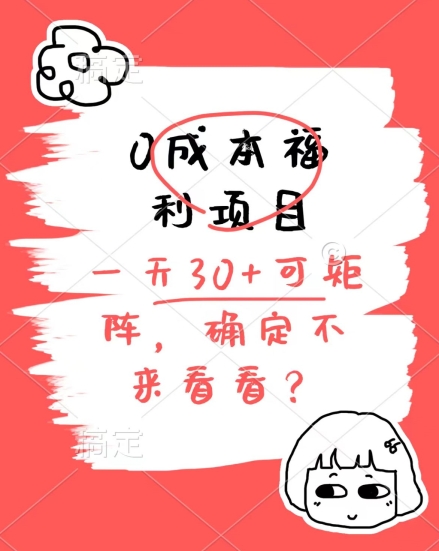 0成本费褔利新项目，运单号每日30 ，可引流矩阵实际操作，赚点零花钱没什么问题，明确不看看-中创网_分享创业资讯_网络项目资源