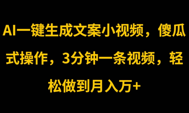 AI一键生成创意文案短视频，可视化操作，3min一条视频，轻轻松松保证月入w-中创网_分享中创网创业资讯_最新网络项目资源-中创网_分享创业资讯_网络项目资源