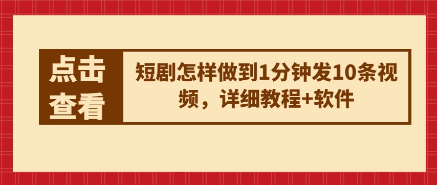 短剧剧本如何做到1min发10条视频播放，详尽实例教程 手机软件-中创网_分享创业资讯_网络项目资源