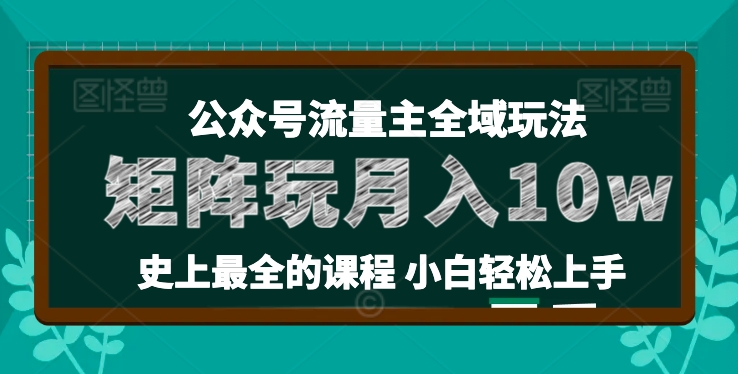 小麦甜微信公众号微信流量主全新玩法，关键36讲新手也可以做引流矩阵，月入10w-中创网_分享中赚网创业资讯_最新网络项目资源-中创网_分享创业资讯_网络项目资源