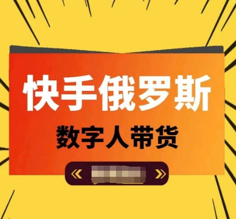 快手视频俄国虚拟数字人卖货，带你玩赚虚拟数字人短视频卖货，单日提成破万-中创网_分享创业资讯_网络项目资源