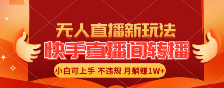 快手直播平台自动式直播游戏玩法，全人力不用干涉，新手月入1W 真正实现【揭密】-星仔副业