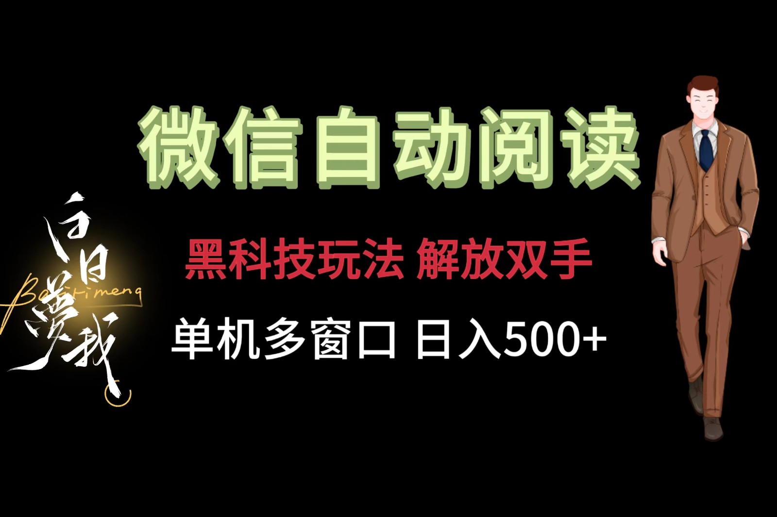 微信阅读，高科技游戏玩法，解锁新技能，单机版多用户日入500-中创网_分享创业资讯_网络项目资源