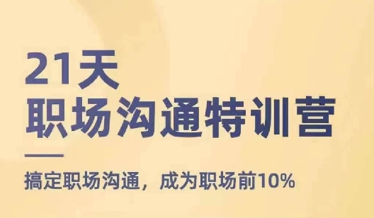 21天职场沟通夏令营，解决职场沟通，变成初入职场前10%-中创网_分享创业资讯_网络项目资源