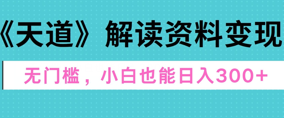 三千大道讲解材料转现，零门槛，新手也可以快速入门，平稳日入300-中创网_分享创业资讯_网络项目资源