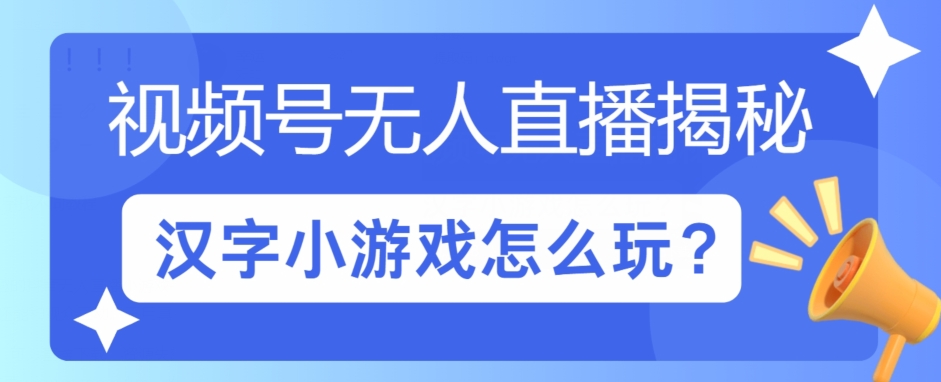 微信视频号无人直播小游戏怎么玩?揭密汉字找不同实例教程-中创网_分享创业资讯_网络项目资源