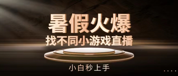 暑期受欢迎找不同小游戏直播房间，新手秒入门【揭密】-中创网_专注互联网创业,项目资源整合