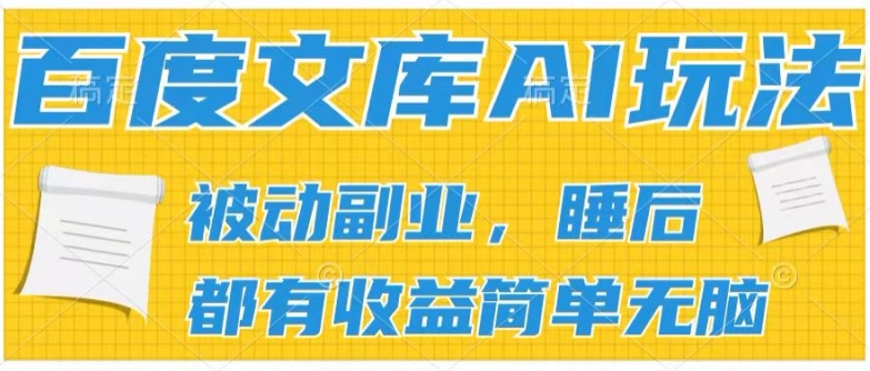 2024文库AI游戏玩法，没脑子实际操作可大批量大，完成处于被动兼职收入，管道化盈利【揭密】-中创网_分享中创网创业资讯_最新网络项目资源-中创网_分享创业资讯_网络项目资源