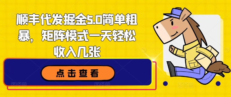 顺丰快递代挖掘金5.0简单直接，引流矩阵方式一天轻轻松松收益多张-中创网_分享创业资讯_网络项目资源