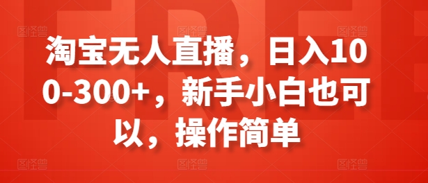 淘宝网无人直播，日入100-300 ，新手入门还可以，使用方便-韬哥副业项目资源网