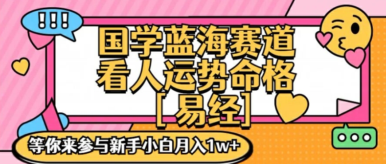 国学经典瀚海创变跑道，零基础学习，一对一教学独一份新手入门月入1W 【揭密】-星仔副业