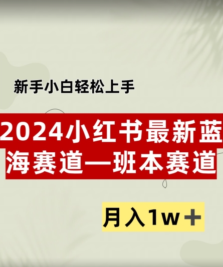 小红书2024蓝海赛道–班本ppt，小白轻松上手，月入1w+-中创网_分享创业资讯_网络项目资源