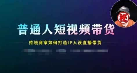 平常人短视频卖货，传统式店家如何设计IP人物关系直播卖货-中创网_分享创业资讯_网络项目资源