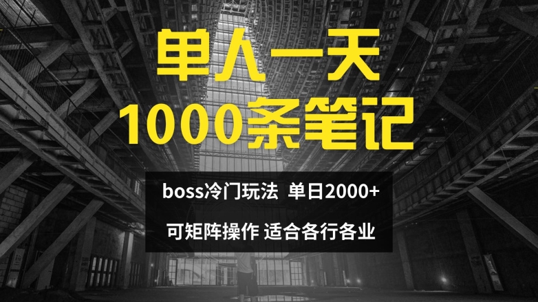 单人一天1000条笔记，日入2000+，BOSS直聘的正确玩法【揭秘】-中创网_分享创业资讯_网络项目资源