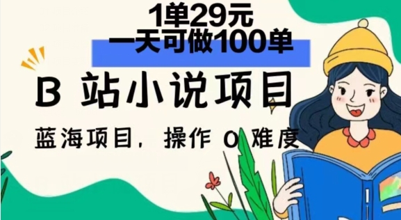 2024年B站小说集新项目，1单29元，一天100单，小白可做，长期买卖-中创网_分享创业资讯_网络项目资源