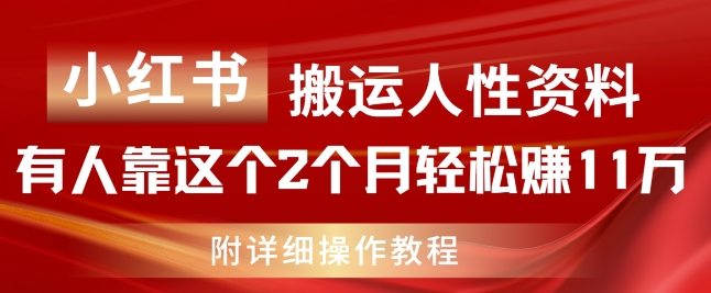 小红书的运送人的本性材料，有些人靠这个2个月轻松赚钱11w，附实例教程【揭密】-中创网_分享创业资讯_网络项目资源