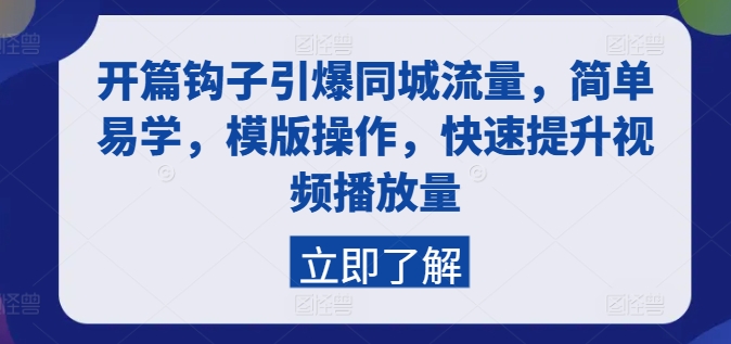 开场勾子点爆同城网总流量，简单易学的，模板实际操作，快速升级视频流量-韬哥副业项目资源网