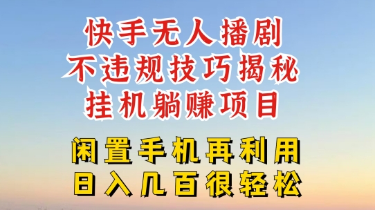 快手视频无人直播不违规方法，真真正正躺着赚钱游戏的玩法，防封号不违规【揭密】-中创网_分享创业资讯_网络项目资源