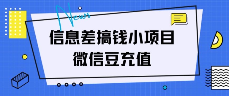 信息不对称弄钱小程序，微信豆在线充值，没脑子实际操作，借鸡生蛋-中创网_分享创业资讯_网络项目资源